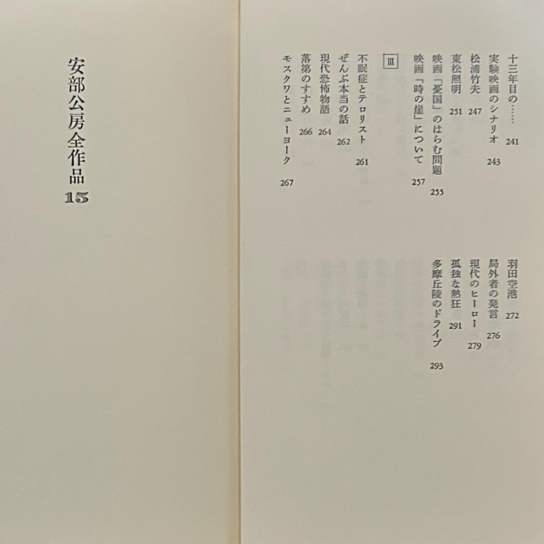 安部公房全作品　全15巻セット　新潮社