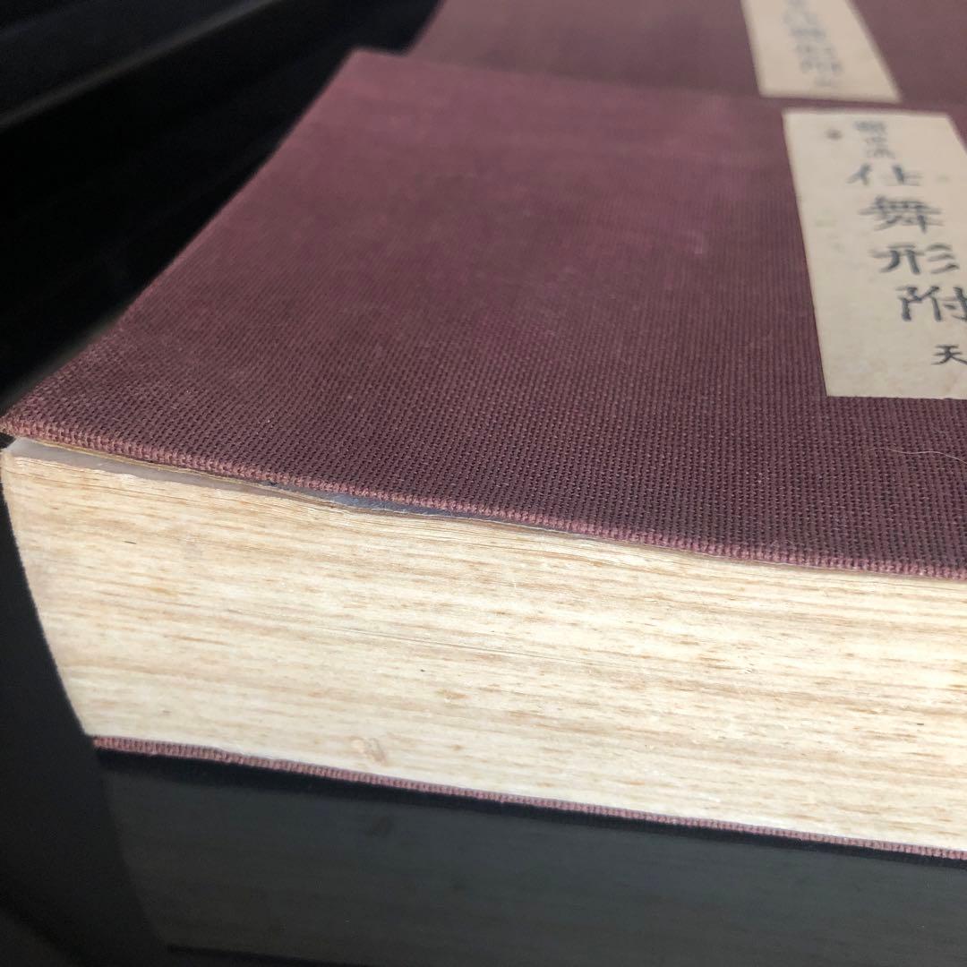 観世流仕舞形附　天と地