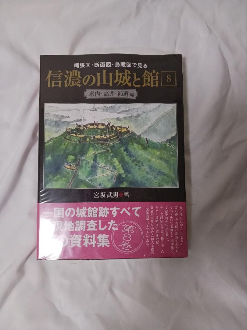 信濃の山城と館　全8巻セット / 宮坂武男 著　【未使用】