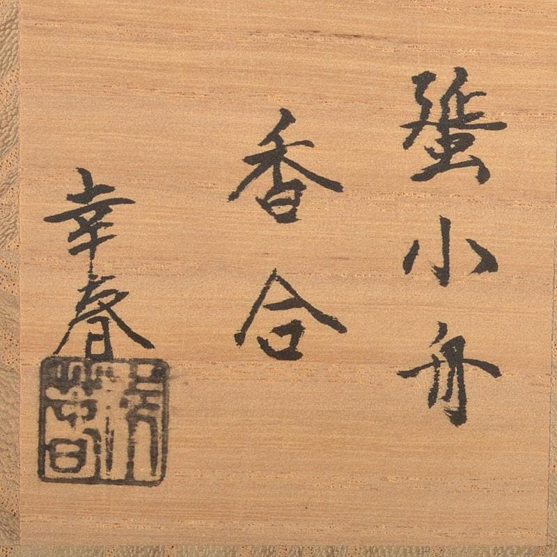 茶道具　畑幸春作　蜑小舟　香合　銘「友綱」　紫野　小林太玄極め箱　V　R7264