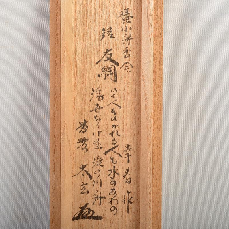 茶道具　畑幸春作　蜑小舟　香合　銘「友綱」　紫野　小林太玄極め箱　V　R7264