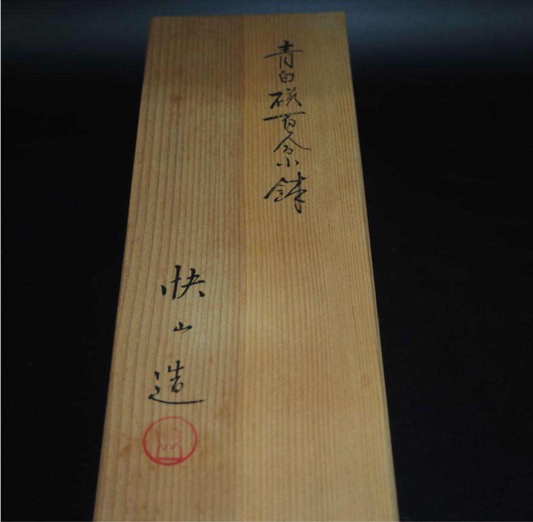 送料無料　人間国宝塚本快示 快山造 青白磁百合小鉢 共箱 未使用