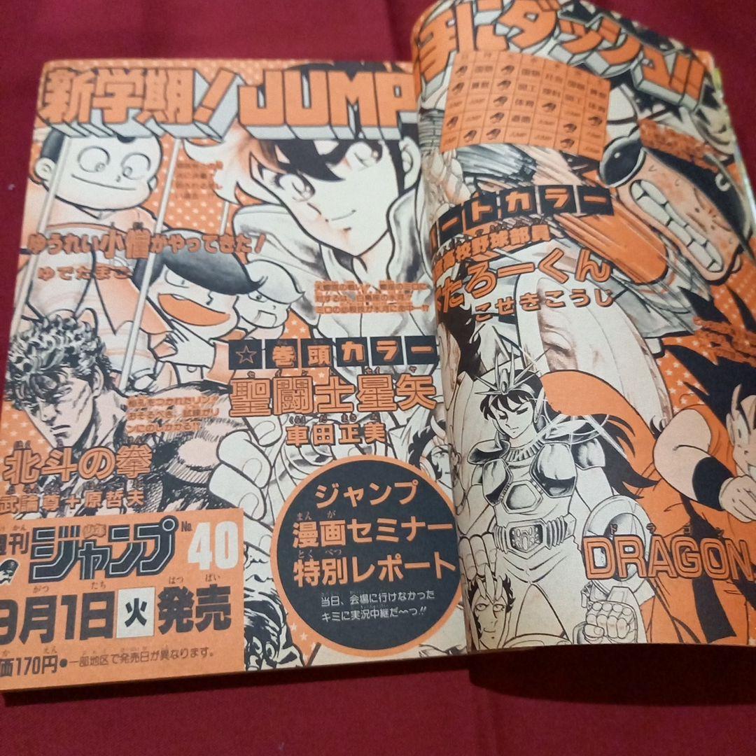 【当時物美品】週刊 少年 ジャンプ 1987年39号 漫画 アニメ