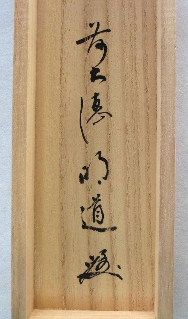 【真筆】茶掛　白珪尚可磨◆大徳寺派 玉瀧寺 前大徳 戸上明道 共箱・タトウ箱付