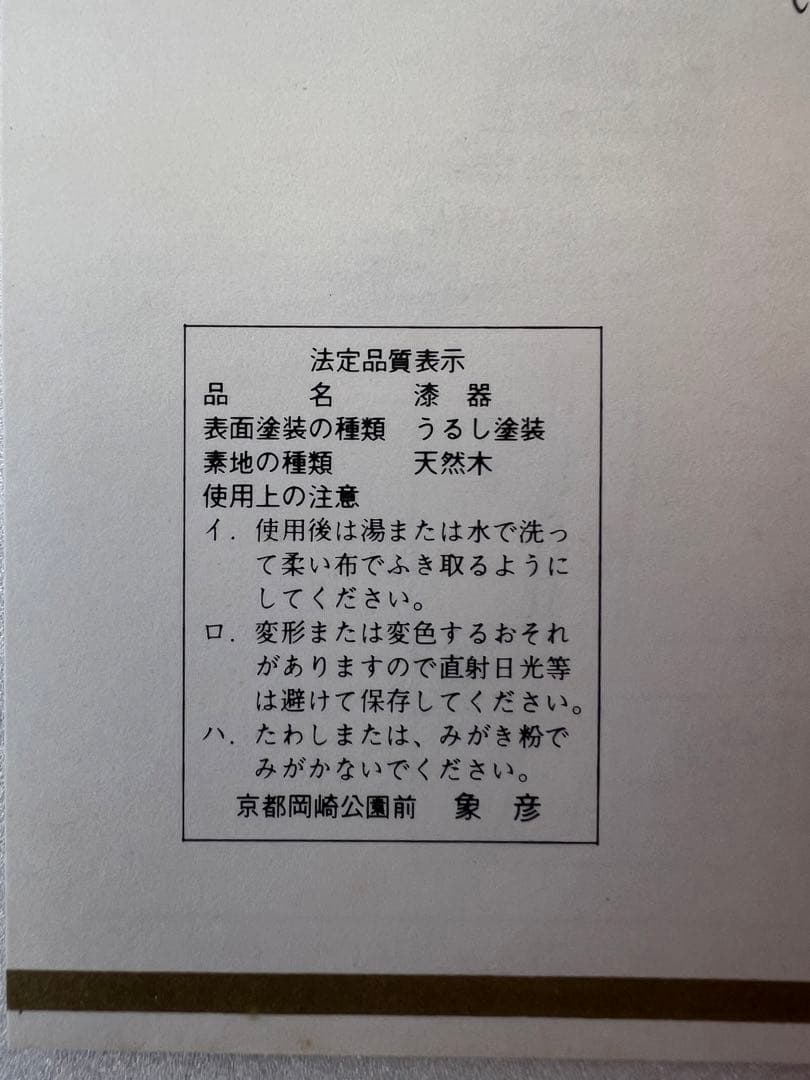 ⭐️【未使用】　象彦　漆塗り漆器　5器セット