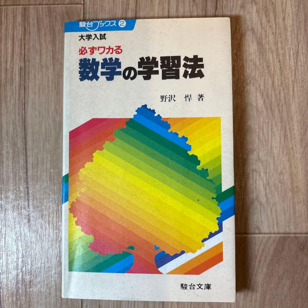駿台ブックス　大学入試 必ずわかる 数学の学習法　野沢悍　駿台文庫