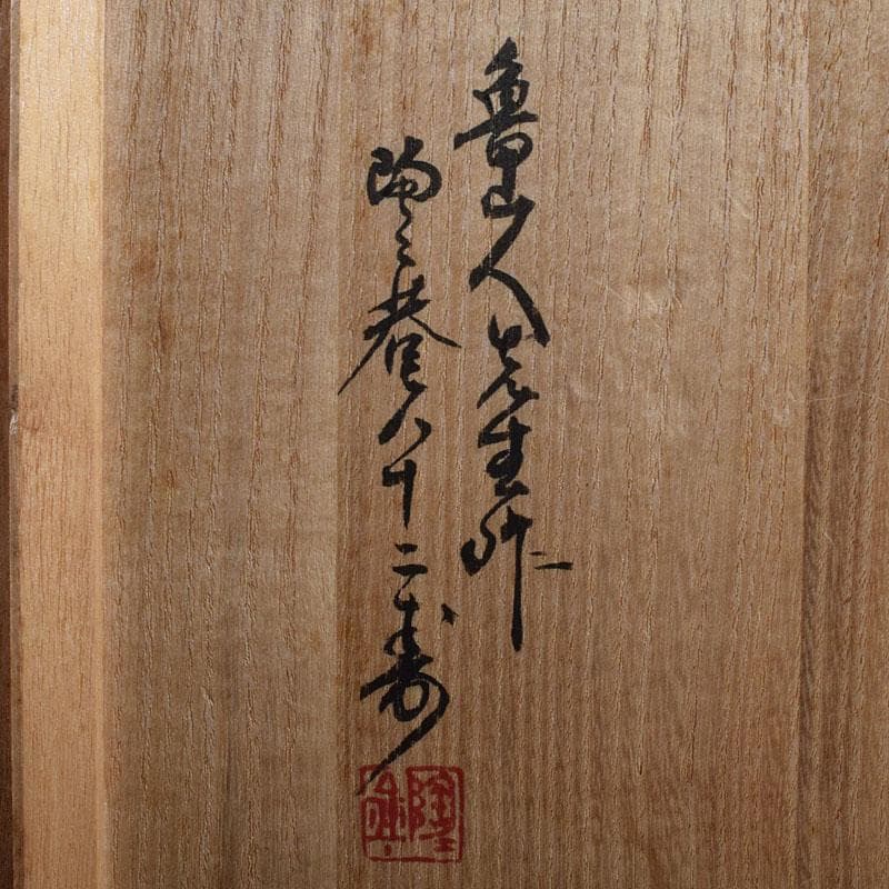 北大路魯山人作　志野焼　草文　水指　黒田陶々庵極め箱　D　R9297H