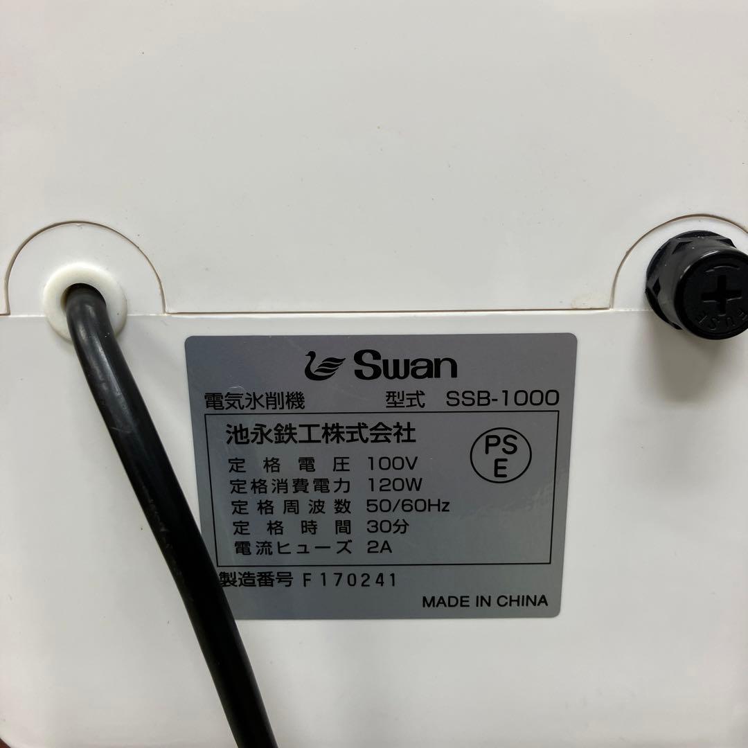Swan スノーブロッサム 業務用 氷削機 SSB-1000 池永鉄工