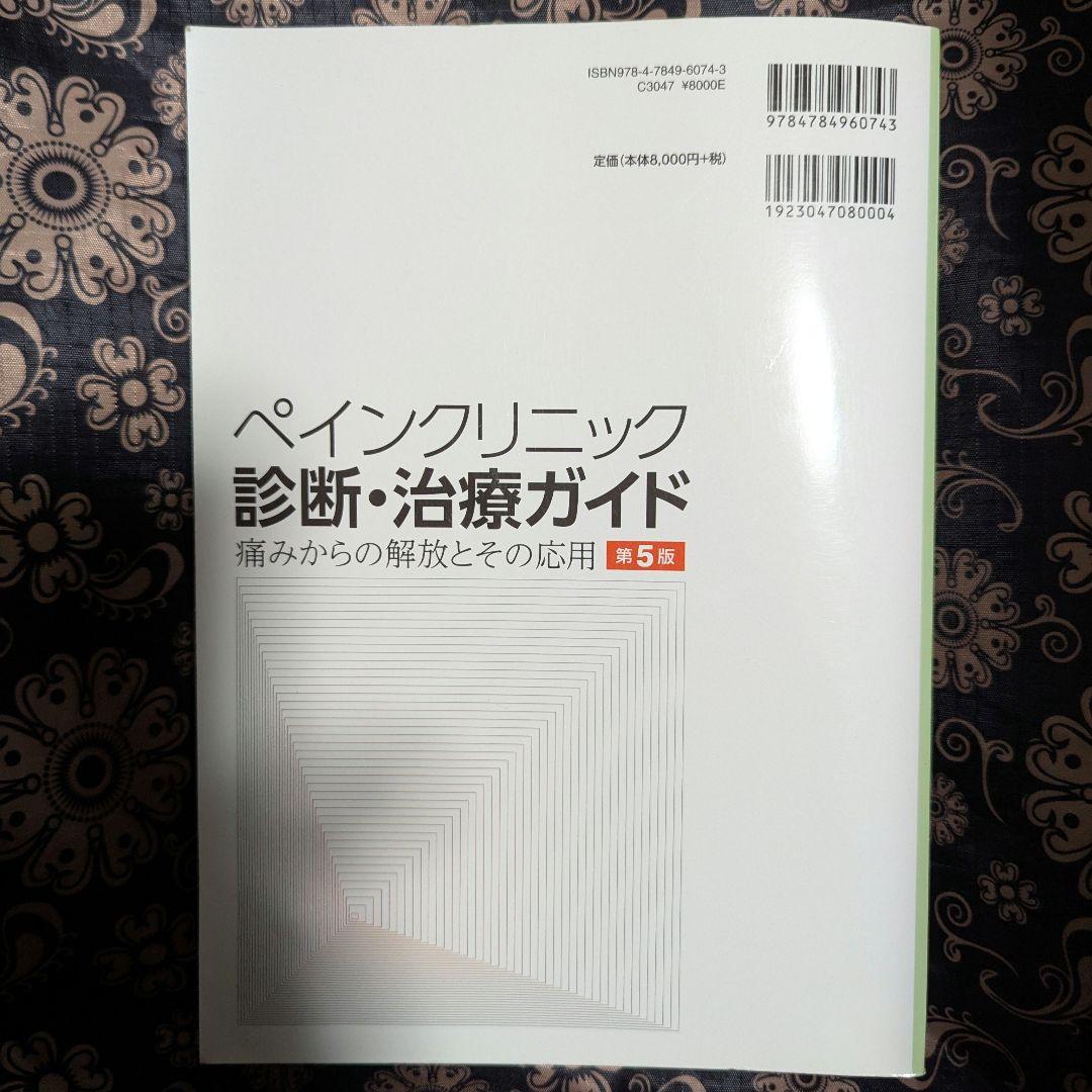 ペインクリニック　診断・治療ガイド　痛みからの開放とその応用　第5版