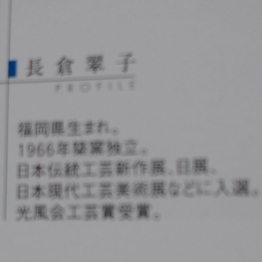 長倉 翠子の中鉢