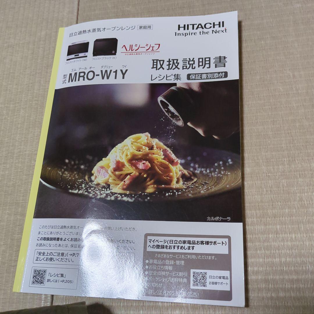 HITACHI MRO-W1Y オーブンレンジ（訳あり：ドアの閉まりが悪い）