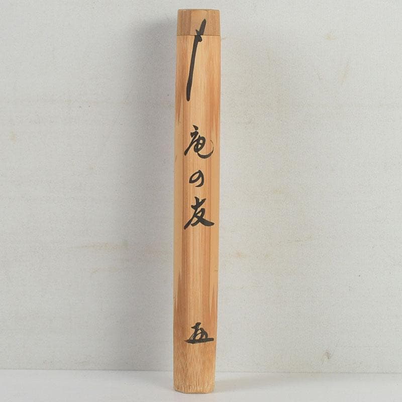 茶道具　吉田宗仙作　茶杓　銘庵の友　紫野　小林太玄書付　共筒共箱　V　9415