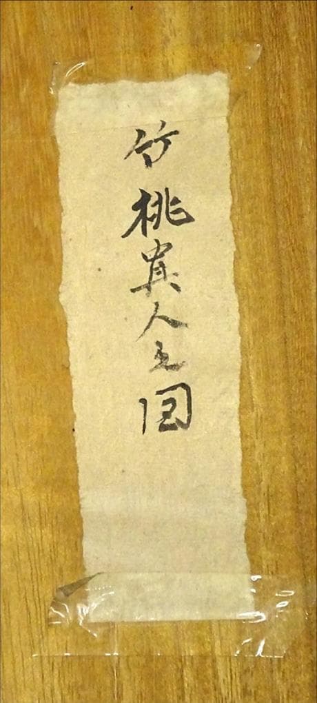 掛軸 王依渓『竹桃貴人の図』中国画 絹本 肉筆 共箱付 掛け軸 g030314