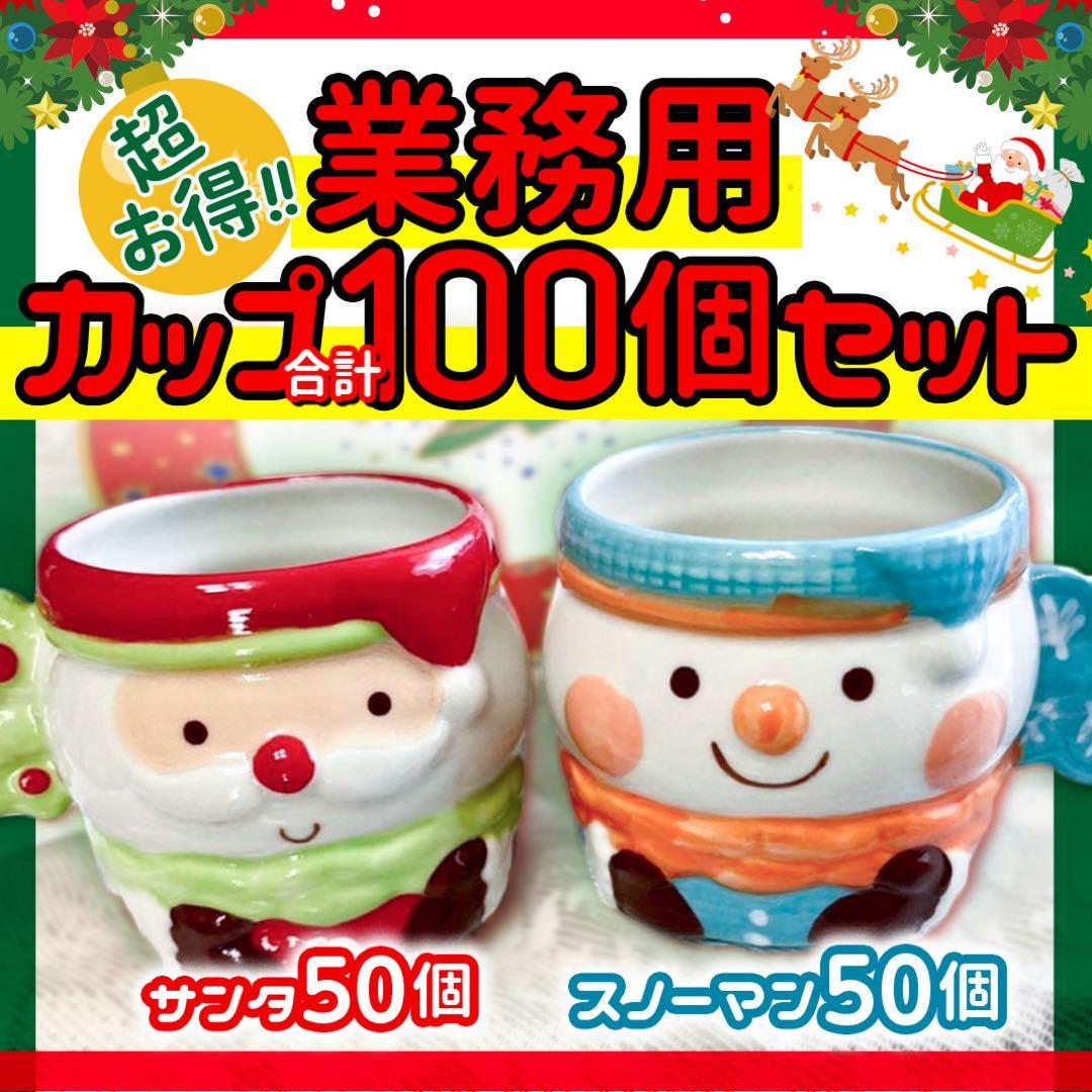 【100個セット】クリスマス サンタ＆スノーマン 陶器カップ 業務用