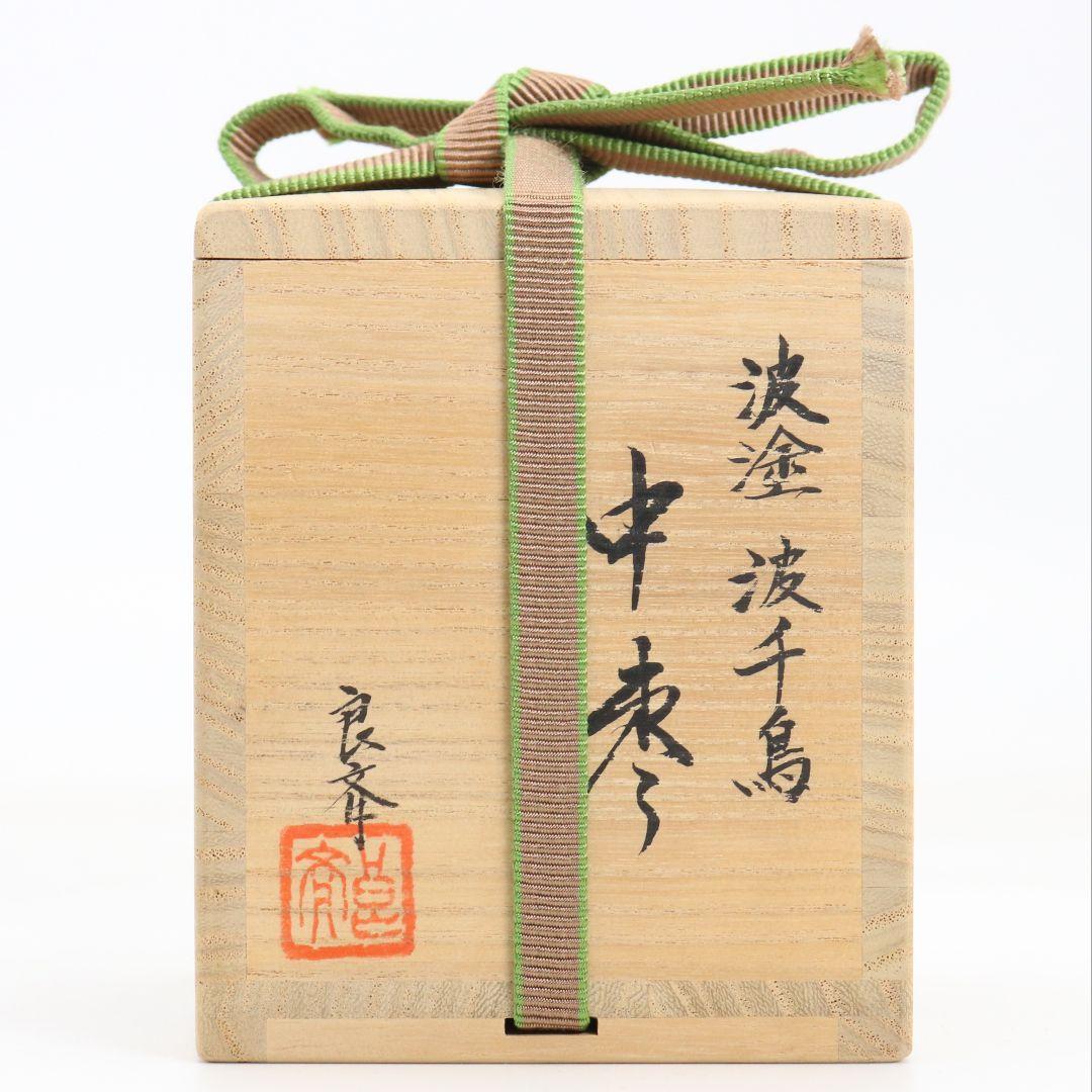 筑城良斉作 波塗 波千鳥 中棗 茶道具 共箱　V924　N7