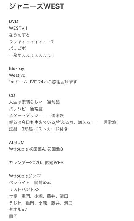 ジャニーズWESTグッズ