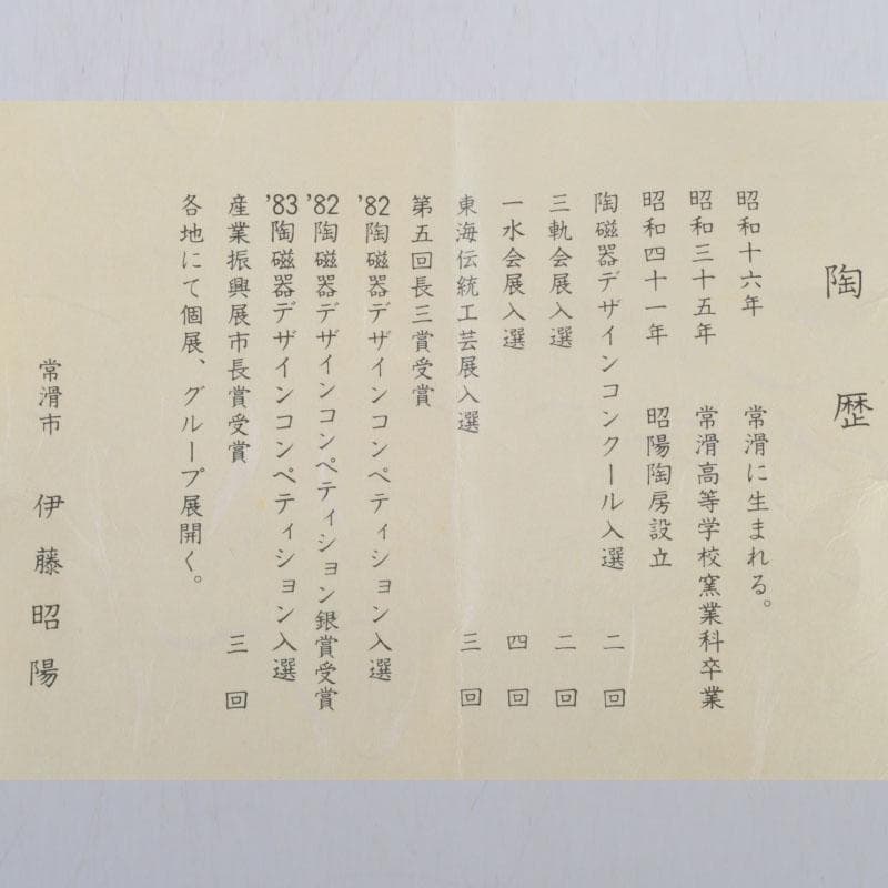 煎茶道具　常滑焼　伊藤昭陽作　急須　茶壷　共布共箱　V　9772