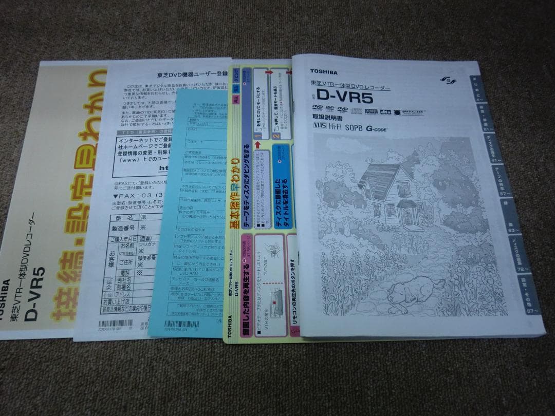 【中古品】東芝 『VHS一体型DVDレコーダ』D-VR5 ※アナログ機
