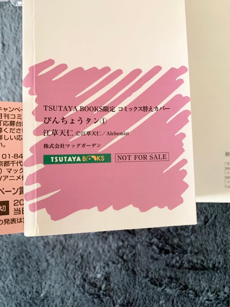 びんちょうタン　コミック初回限定版　５種セット　未開封品　江草天仁