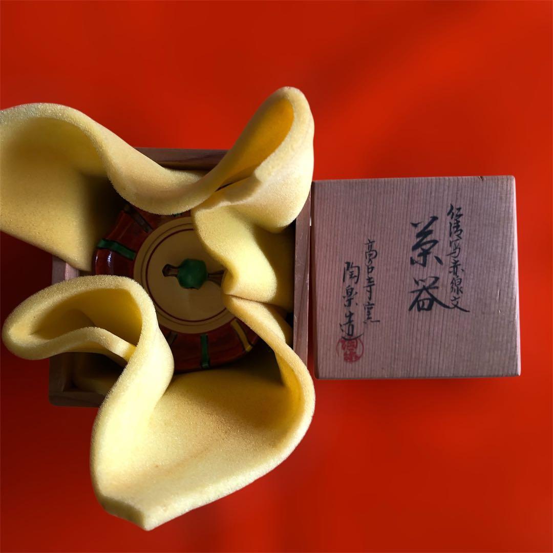 茶道具　仁清写赤線文　森里陶楽造　茶器　高台寺窯