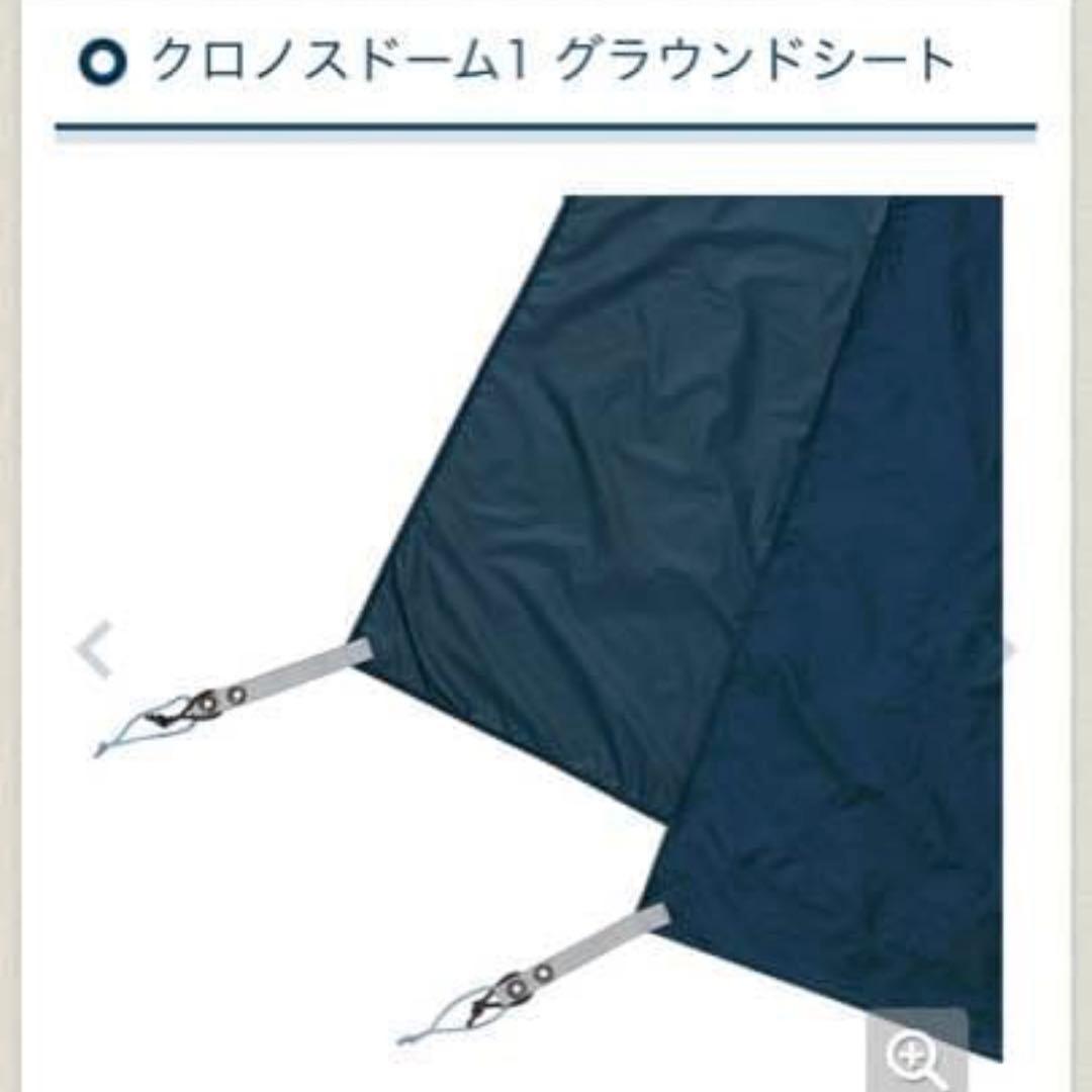 【値下げ〜1/31】モンベル クロノスドーム1型&グラウンドシート