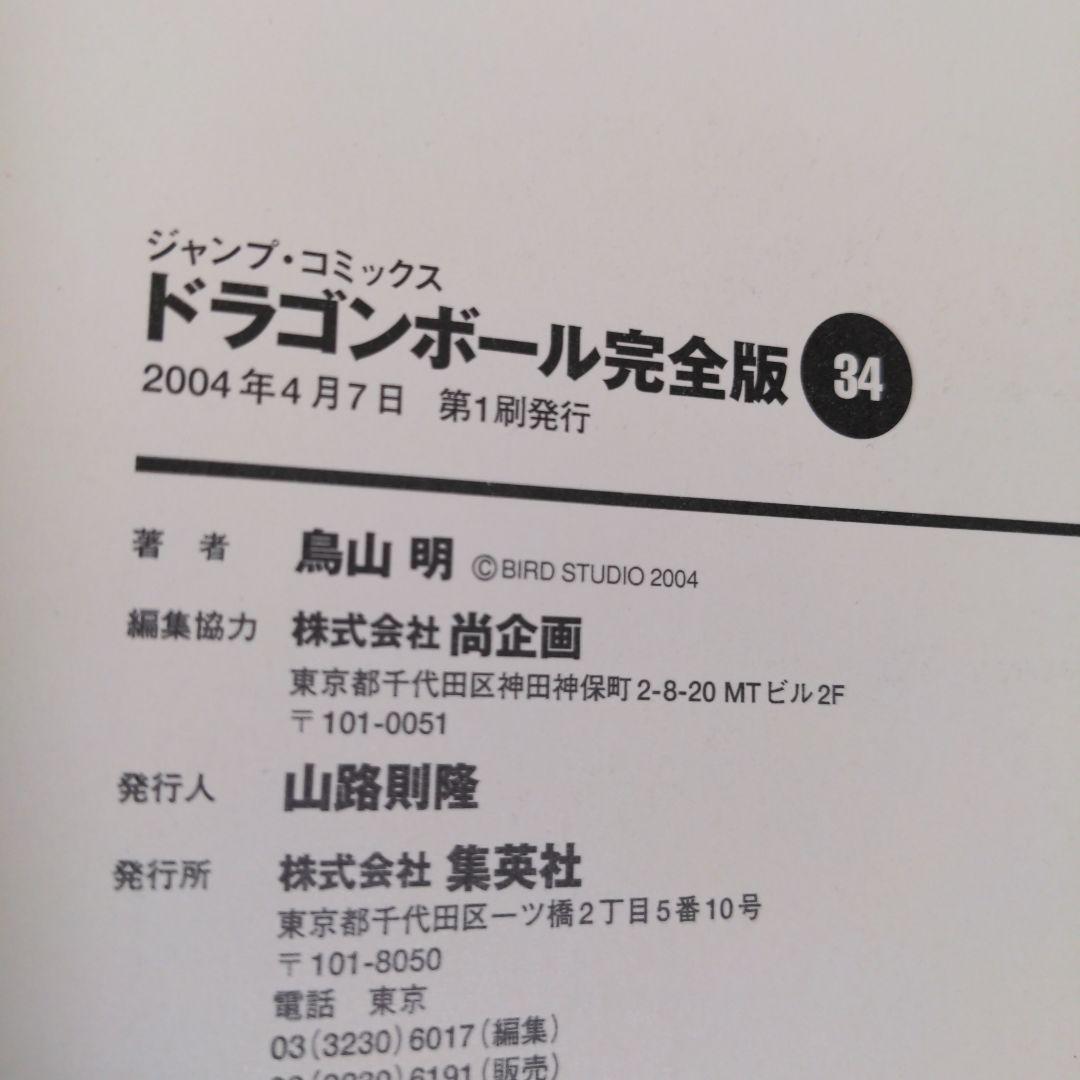【初版】ドラゴンボール　完全版　初版　全３４巻　セット　鳥山明　公式ガイド付き
