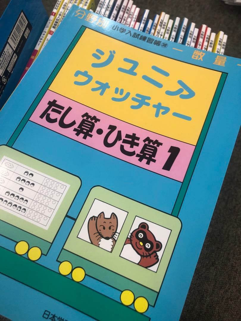 ニチガク　ジュニアウォッチャー　32冊　中古　小学校受験