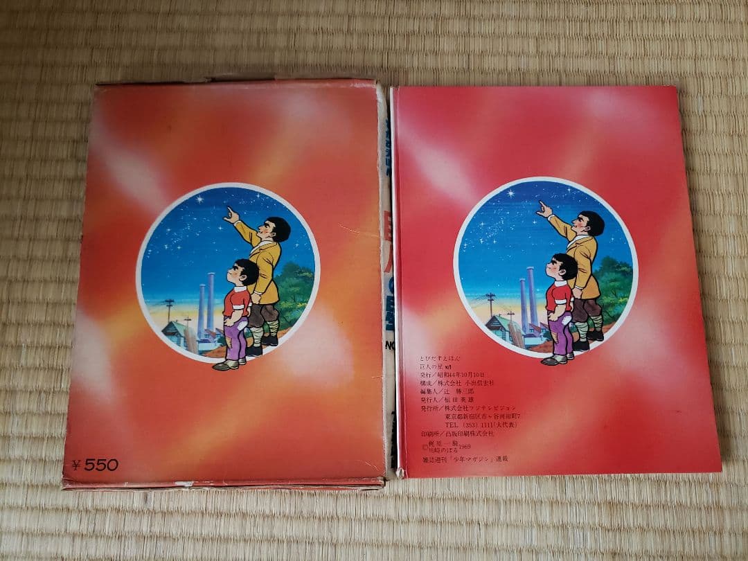 巨人の星　NO.1 フジテレビの飛び出す 絵本　希少