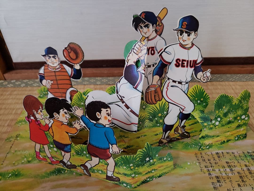 巨人の星　NO.1 フジテレビの飛び出す 絵本　希少