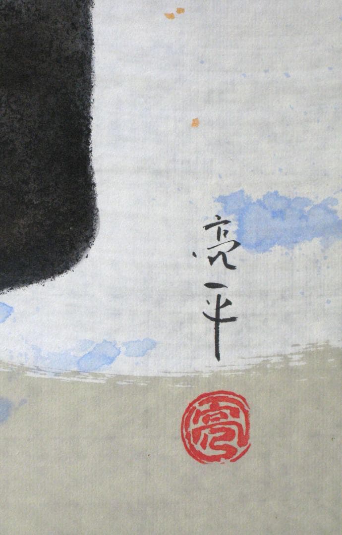 C*o様 【真筆】掛け軸 掛軸　木葉楽 一期一会◆木村亮平　共箱・タトウ箱付