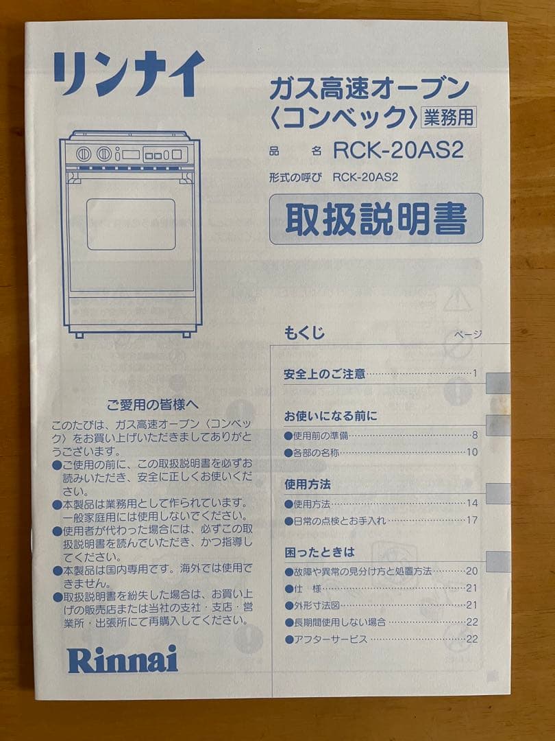 リンナイ ガスオーブン RCK-20AS2