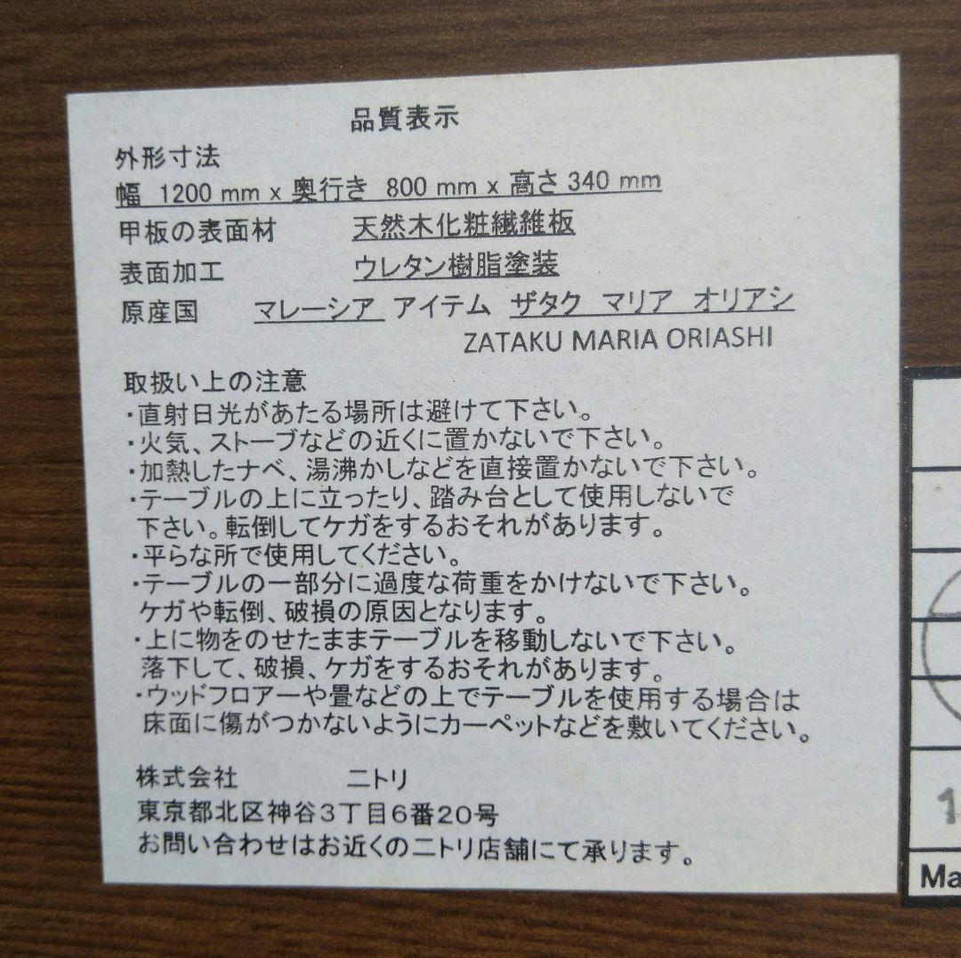 NITORI ニトリ 折り脚 座卓 テーブル マリア