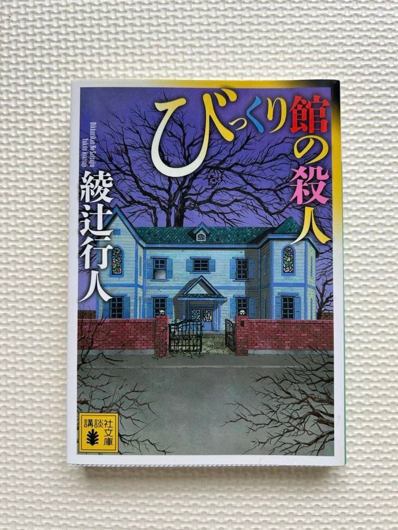 綾辻行人　館シリーズ　霧越邸殺人事件　セット