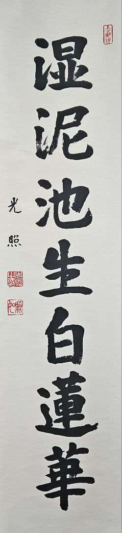 工芸版】大谷光照 「湿泥池生白蓮華」 掛軸　1行書紙本 浄土真宗本願寺派23世