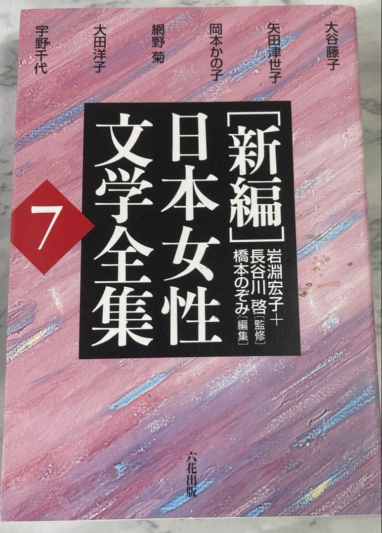 「新編」日本女性文学全集 8巻セット/中古/送料込