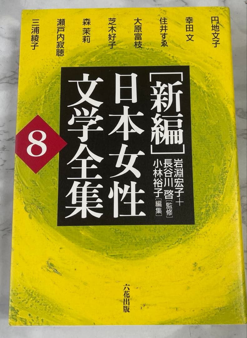 「新編」日本女性文学全集 8巻セット/中古/送料込
