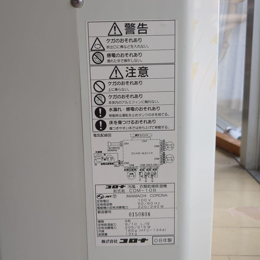 動作確認済み　CORONA CDM-108 除湿機