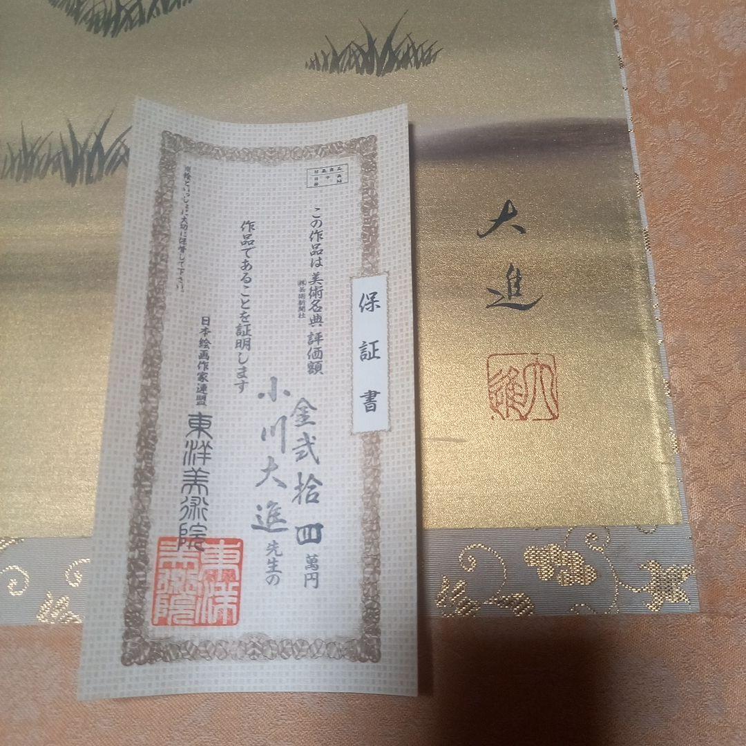 日本画　掛け軸　骨董　小川大進作　「牛童子」