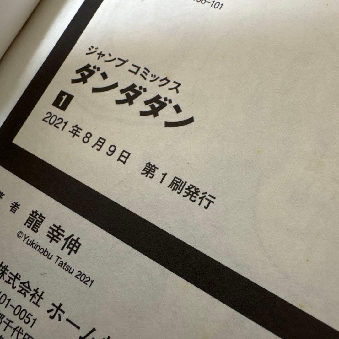 ダンダダン　全巻初版・帯付き　8巻以降未開封