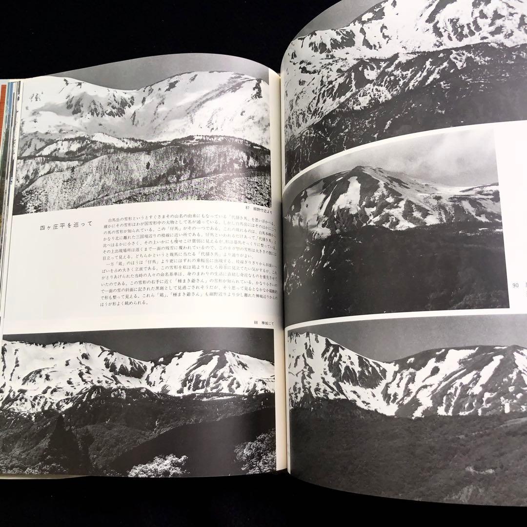 【山岳写真】田淵行男 写真集「山の紋章 雪形」1981年 初版 学研