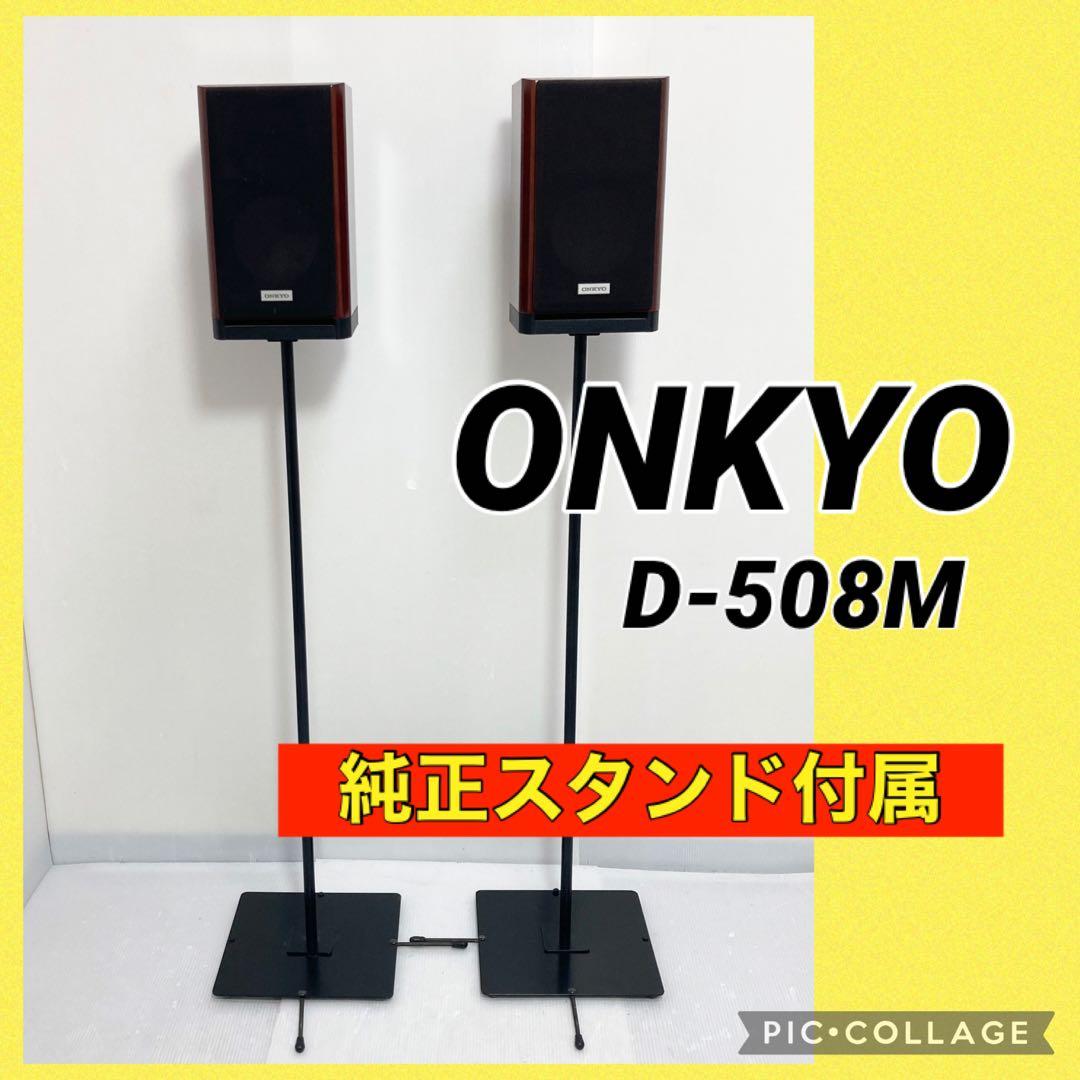 美品 オンキヨー ONKYO サラウンドスピーカーシステム D-508M ペア