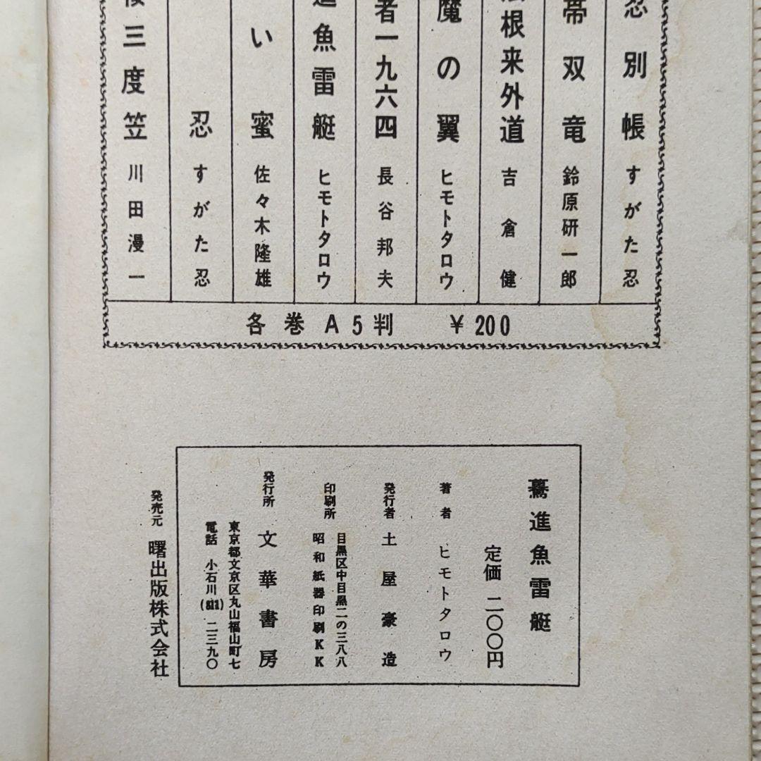 驀進魚雷艇　ヒモトタロウ　昭和貸本漫画