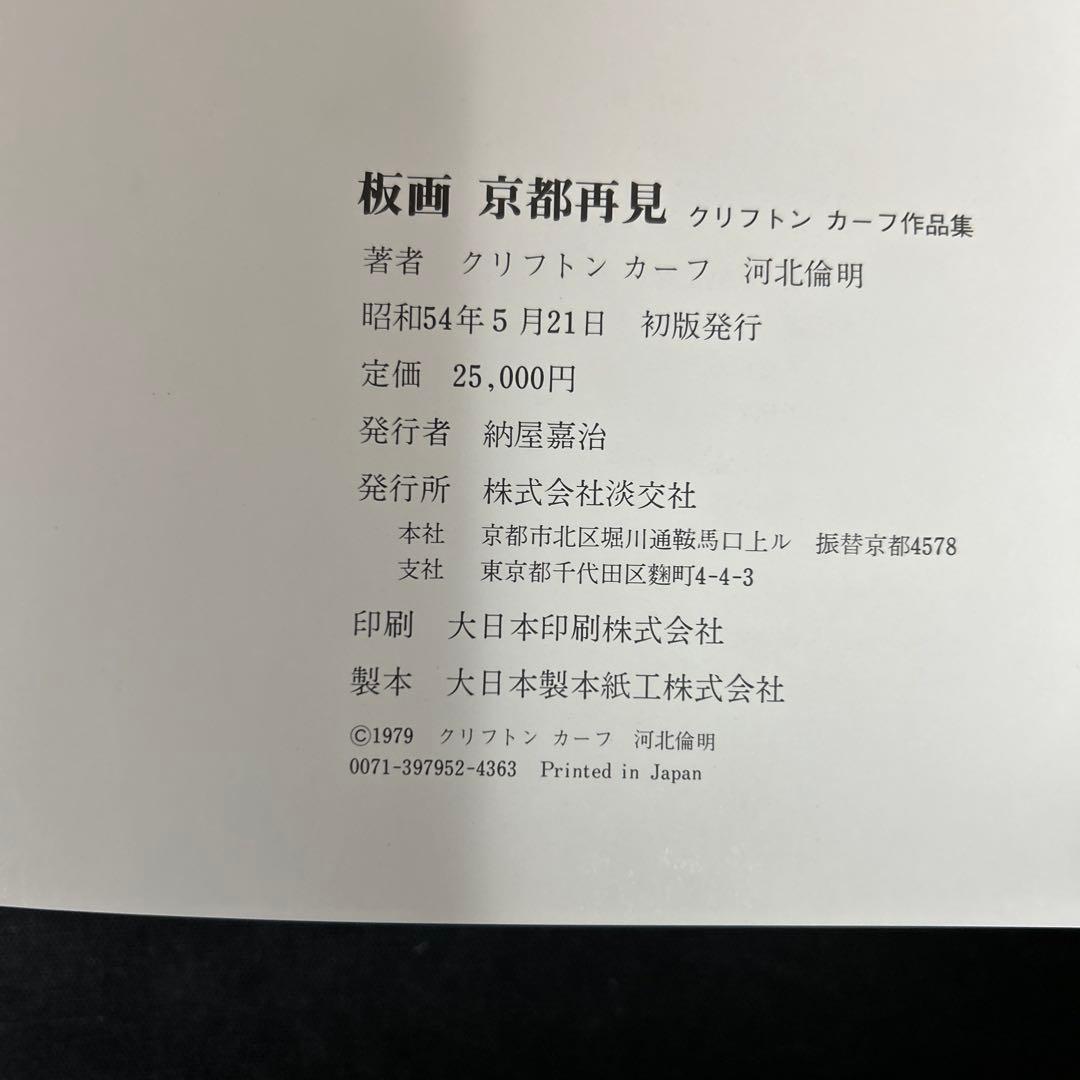 クリフトン・カーフ作品集 板画 京都再見 版画集 定価25,000円