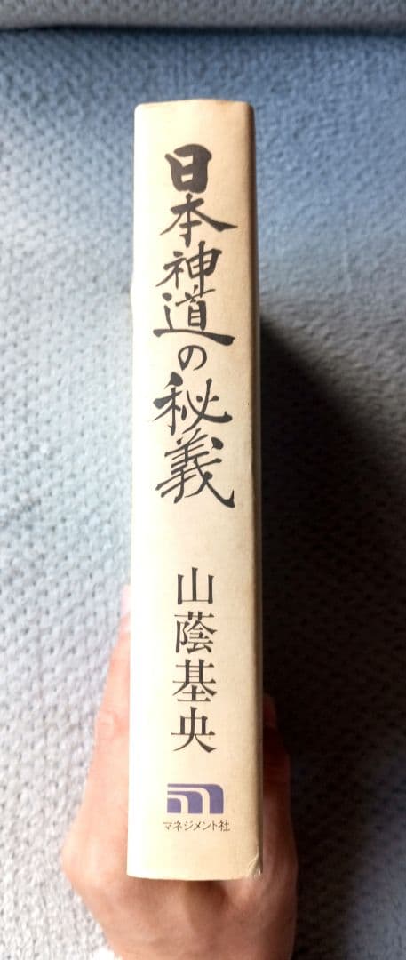 日本神道の秘義　山蔭 基央
