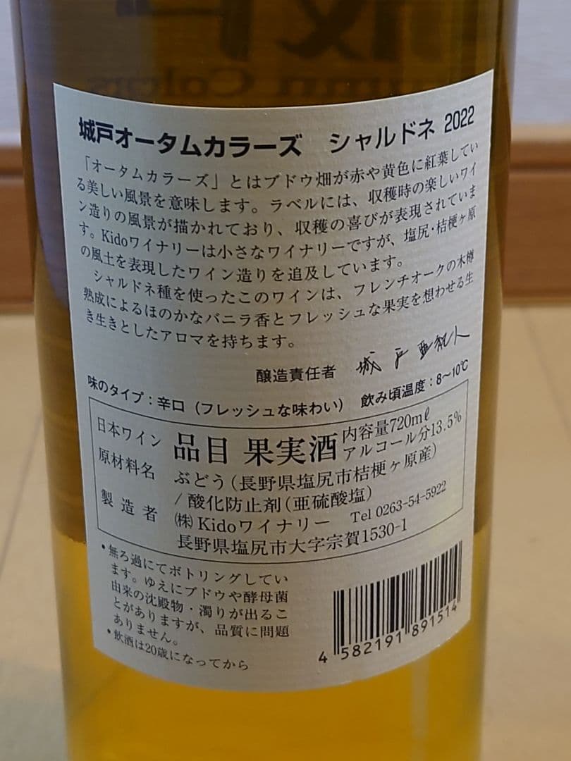 城戸オータムカラーズ 2022　 ルージュ、シャルドネ（辛口2本セット）