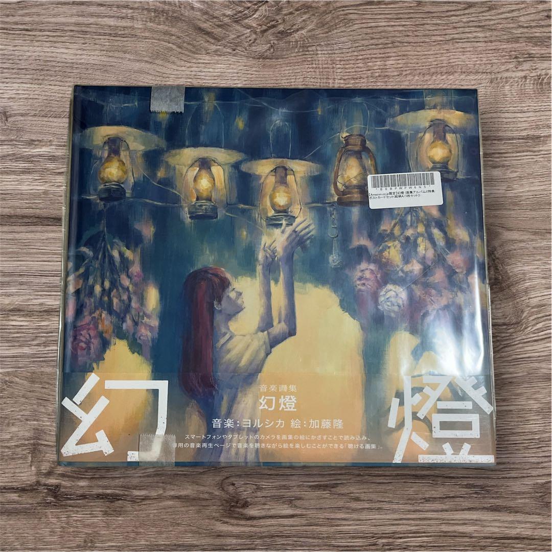 幻燈 画集アルバム ヨルシカ　特典ポストカード付