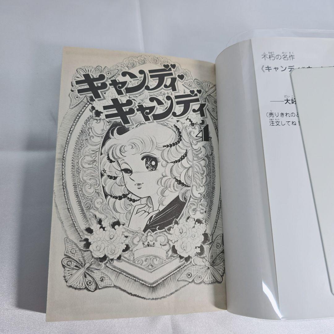 不朽の名作 新装版 キャンディキャンディ 全9巻セット[完]/美品/K01