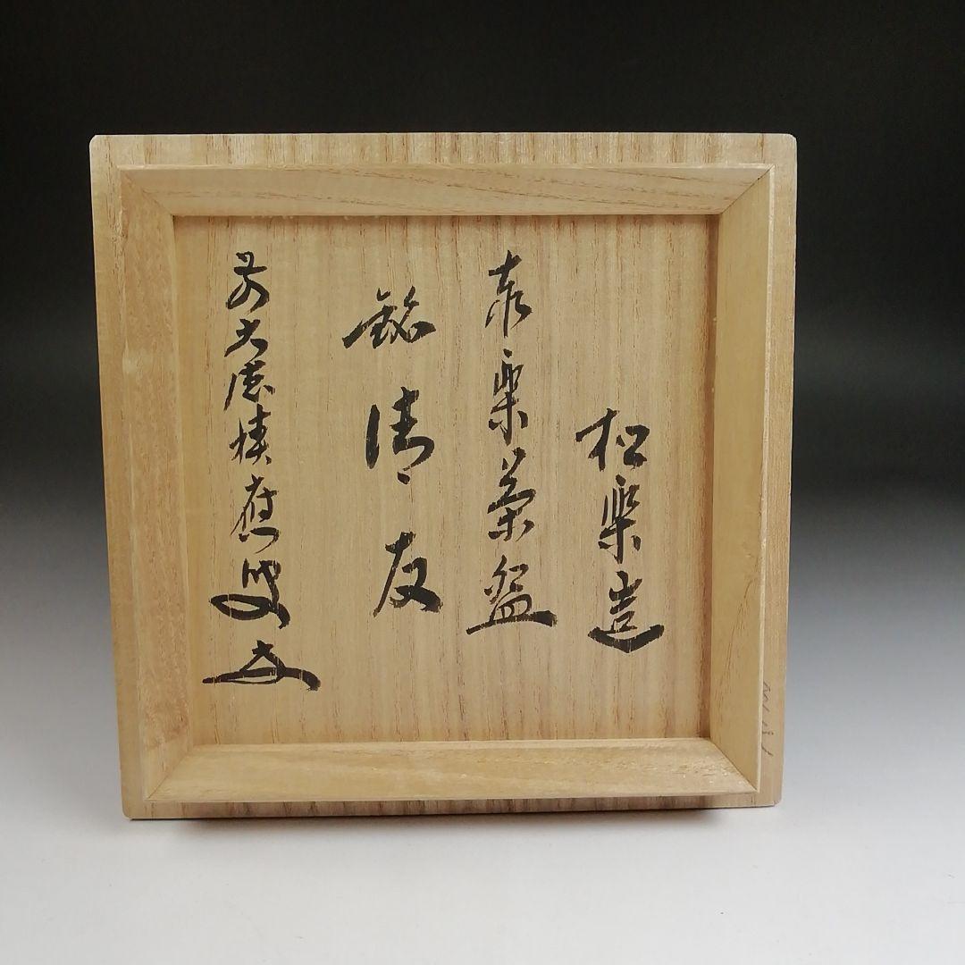 Ｓ９４５　茶碗　『赤楽茶碗』『佐々木松楽 造』『銘　清友』『大徳寺福本積應書付』