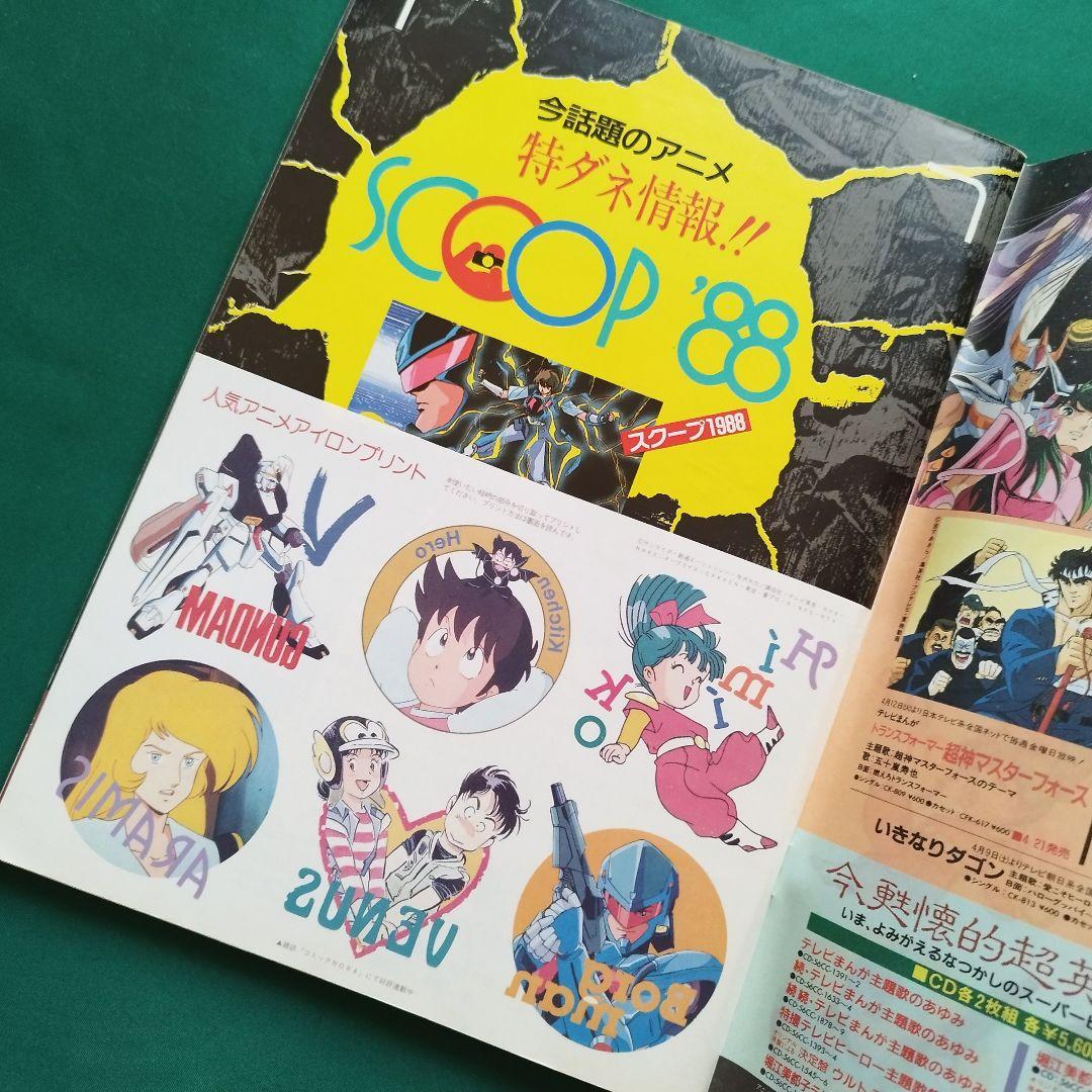 1988年5月 付録付 アニメディア 三銃士 ボーグマン ダーティペア 味っ子