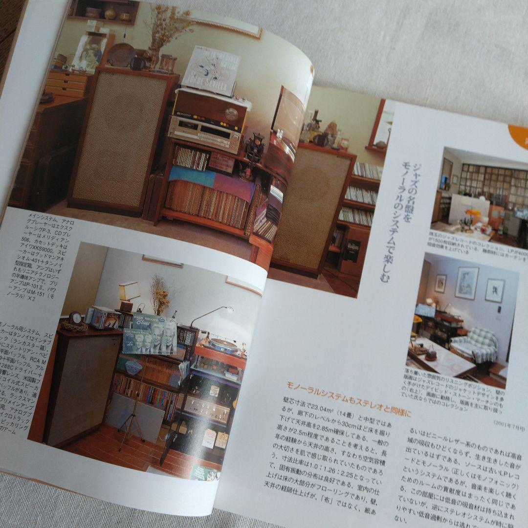 MJ 無線と実験編集部編 夢のリスニングルーム オーディオルーム▪ベスト選
